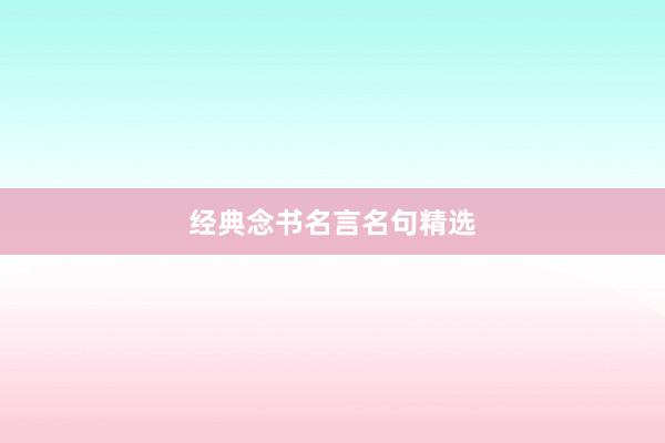 经典念书名言名句精选
