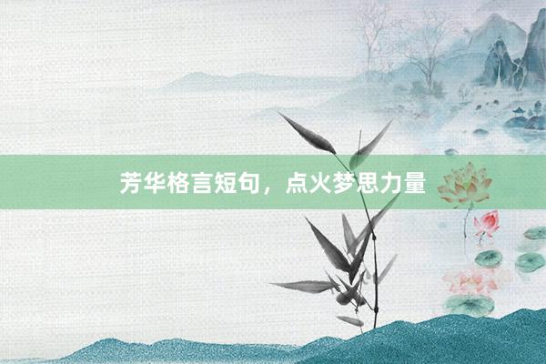 芳华格言短句，点火梦思力量