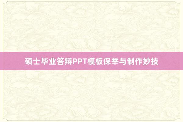 硕士毕业答辩PPT模板保举与制作妙技