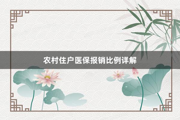 农村住户医保报销比例详解